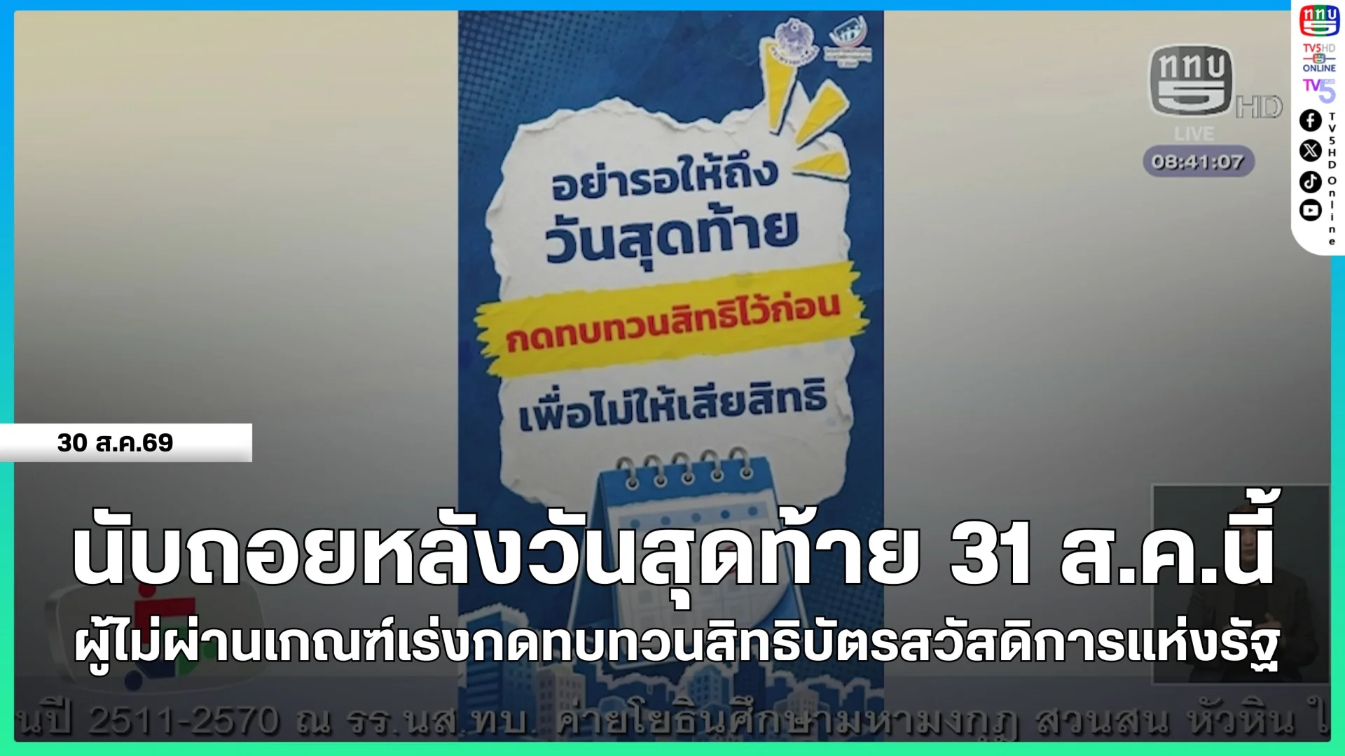 นับถอยหลังวันสุดท้าย 31 ส.ค. ผู้ไม่ผ่านเกณฑ์เร่งกดทบทวนสิทธิบัตรสวัสดิการแห่งรัฐ