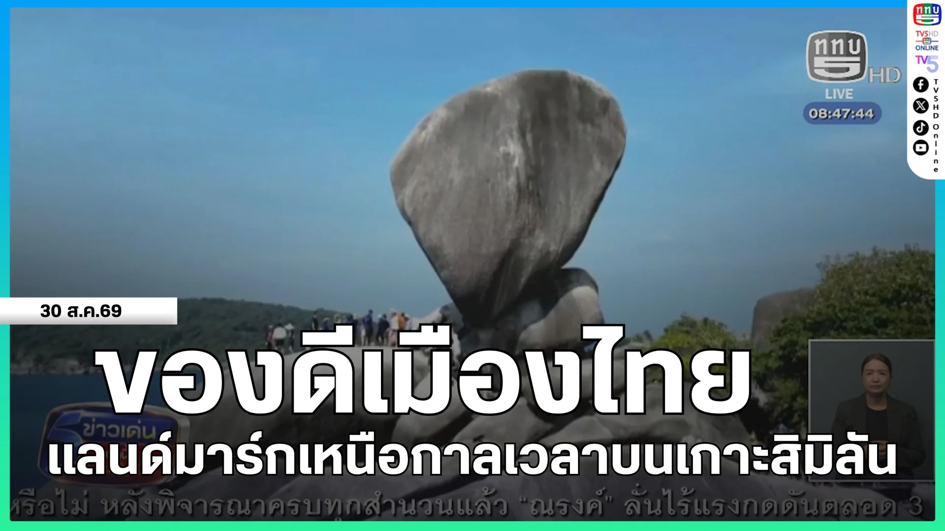 ของดีเมืองไทย : แลนด์มาร์กเหนือกาลเวลาบนเกาะสิมิลัน