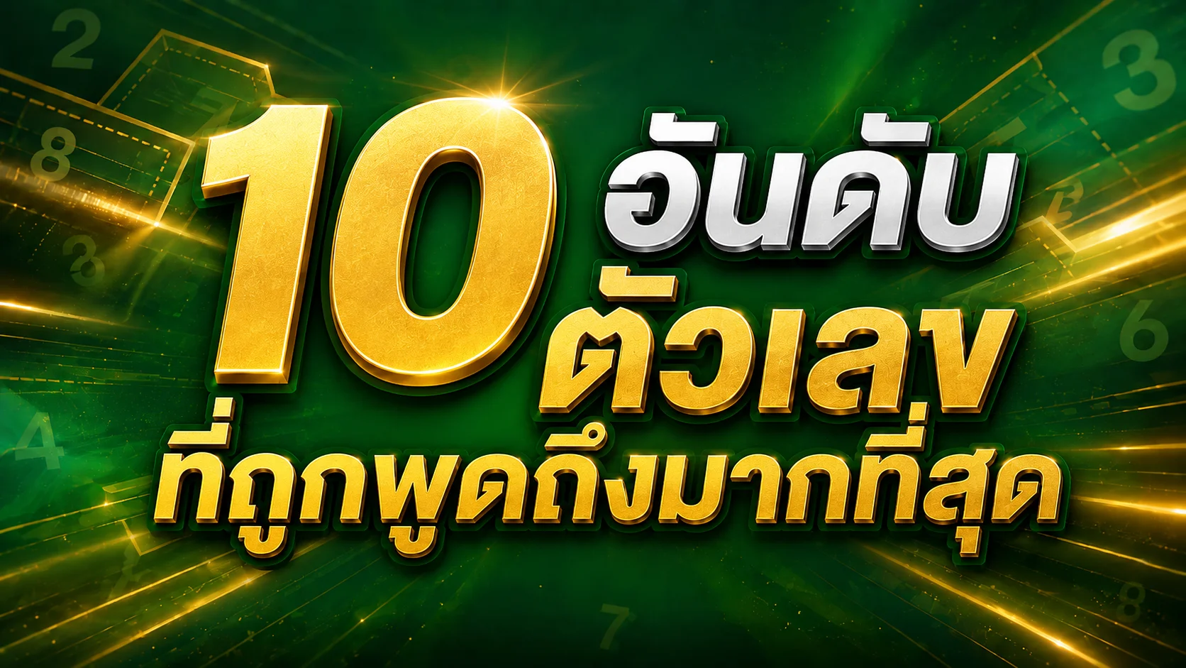 10 อันดับ เลขขายดี ที่ถูกพูดถึงมากที่สุด