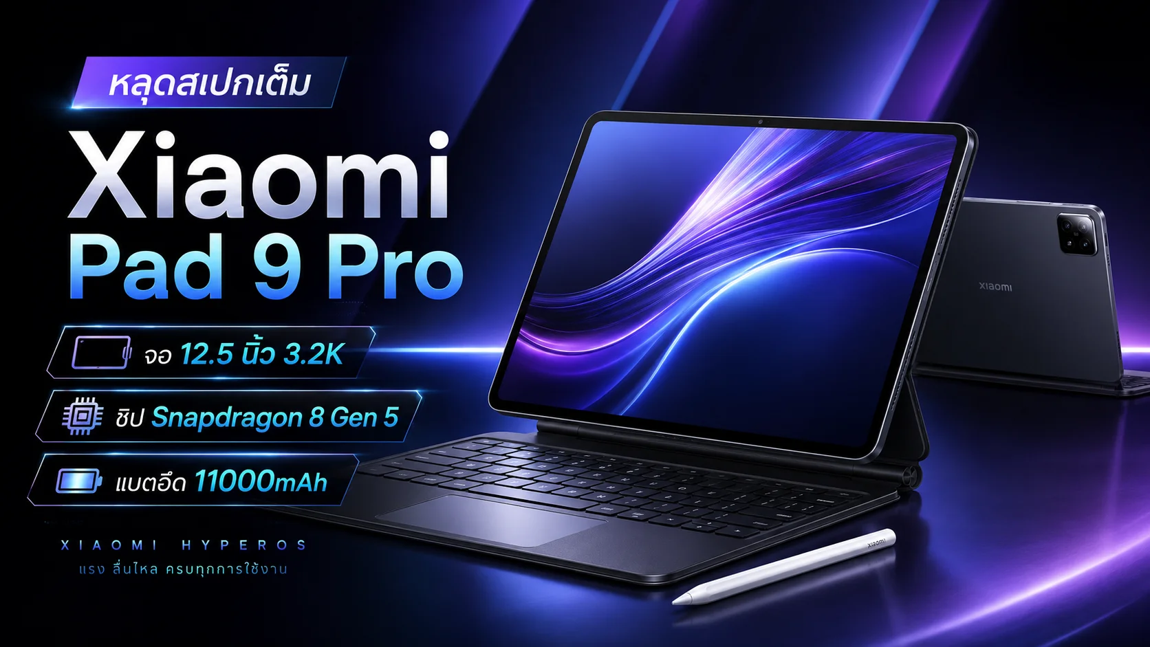 หลุดสเปกเต็ม Xiaomi Pad 9 Pro จอ 12.5 นิ้ว 3.2K ชิป Snapdragon 8 Gen 5 แบตอึด 11000mAh
