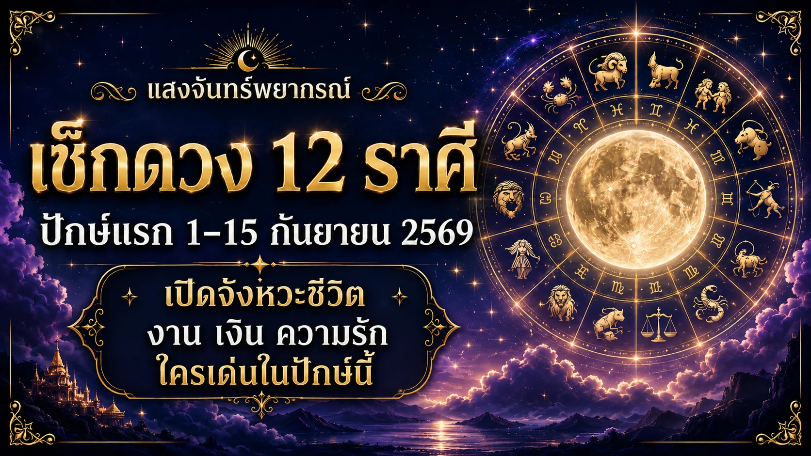เช็กดวง 12 ราศี ปักษ์แรกกันยายน 2569
