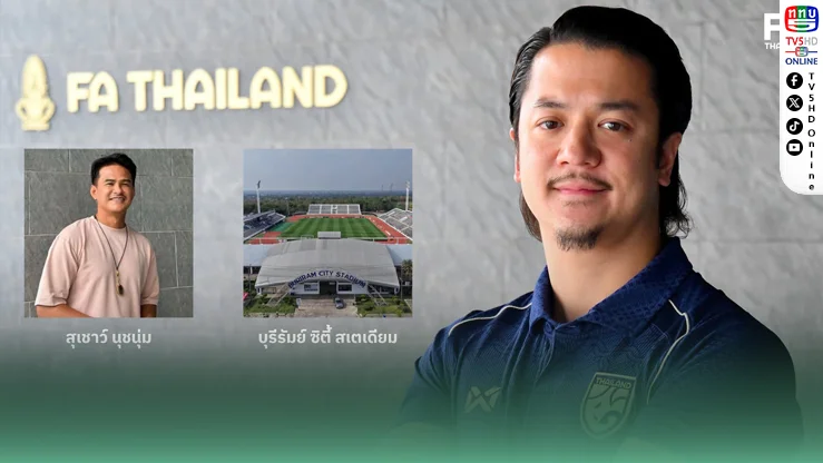 ช้างศึก U17 ปักหลักบุรีรัมย์! ล่าตั๋วเอเชีย ดึง “กัปตันกบ” เสริมทัพสต๊าฟ