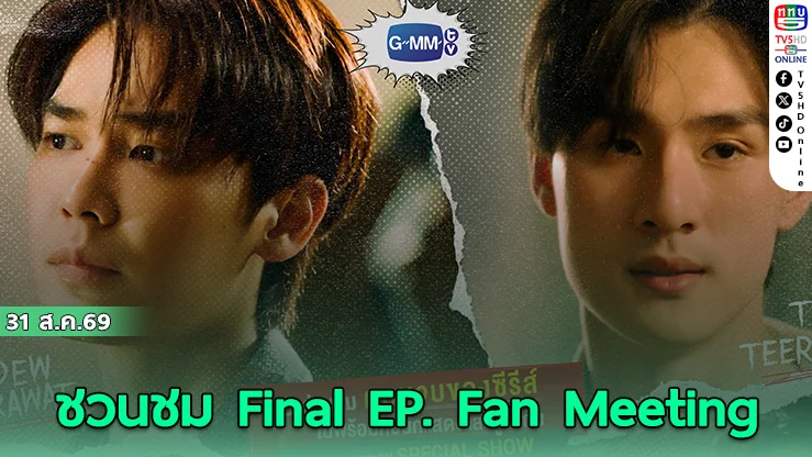 ดิว-ธี นำทีมปิดคดี Mr.Kill ใครคือฆาตกร? ลุ้นพร้อมกัน 8 ก.ย.