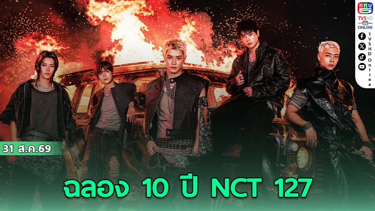 NCT 127 คอนเสิร์ต THE REDLINE ในไทย จองบัตร 4-6 ก.ย.