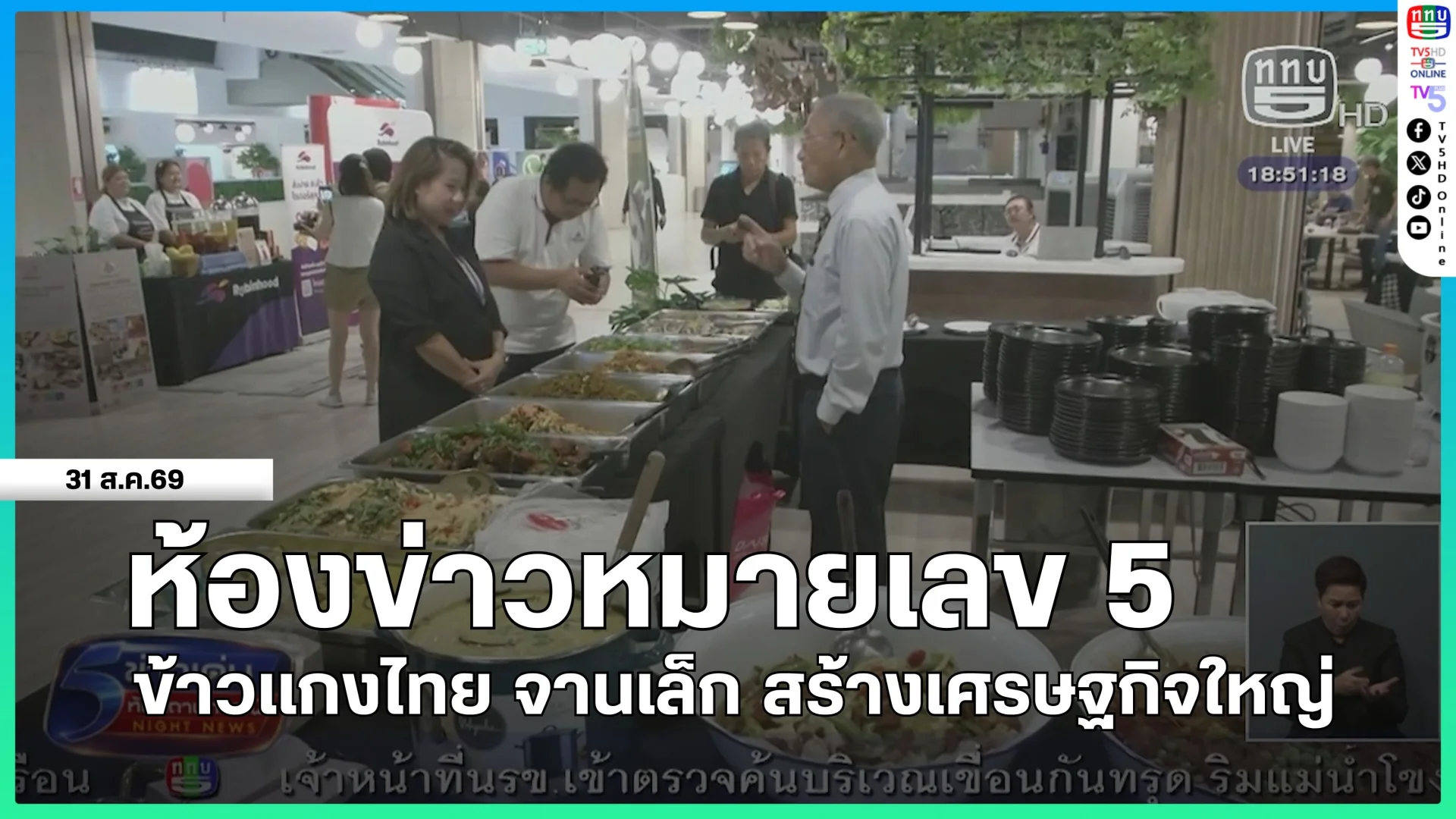 ห้องข่าวหมายเลข 5 : ข้าวแกงไทย จานเล็ก สร้างเศรษฐกิจใหญ่