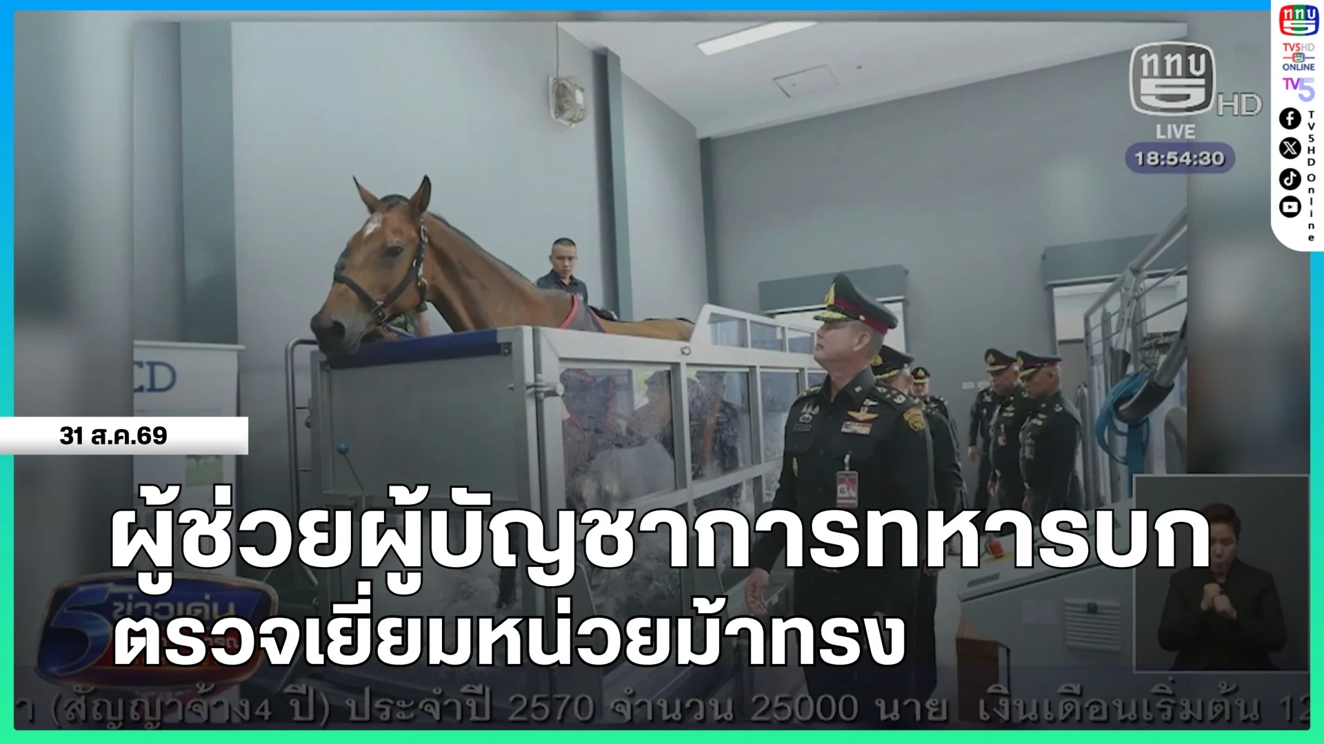 ผู้ช่วยผู้บัญชาการทหารบกตรวจเยี่ยมหน่วยม้าทรง