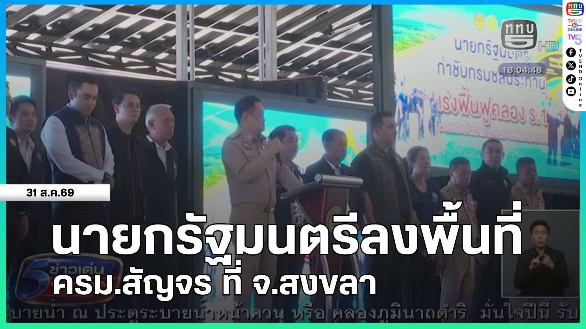 นายกรัฐมนตรีลงพื้นที่ ครม.สัญจร ที่ จ.สงขลา