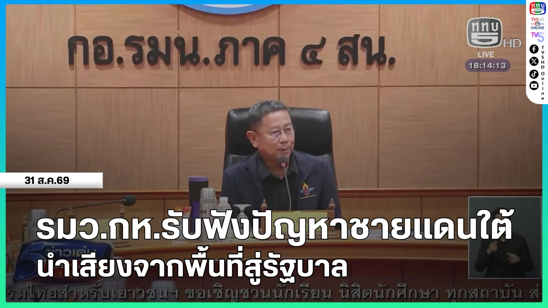 รัฐมนตรีว่าการกระทรวงกลาโหมรับฟังปัญหาชายแดนใต้นำเสียงจากพื้นที่สู่รัฐบาล