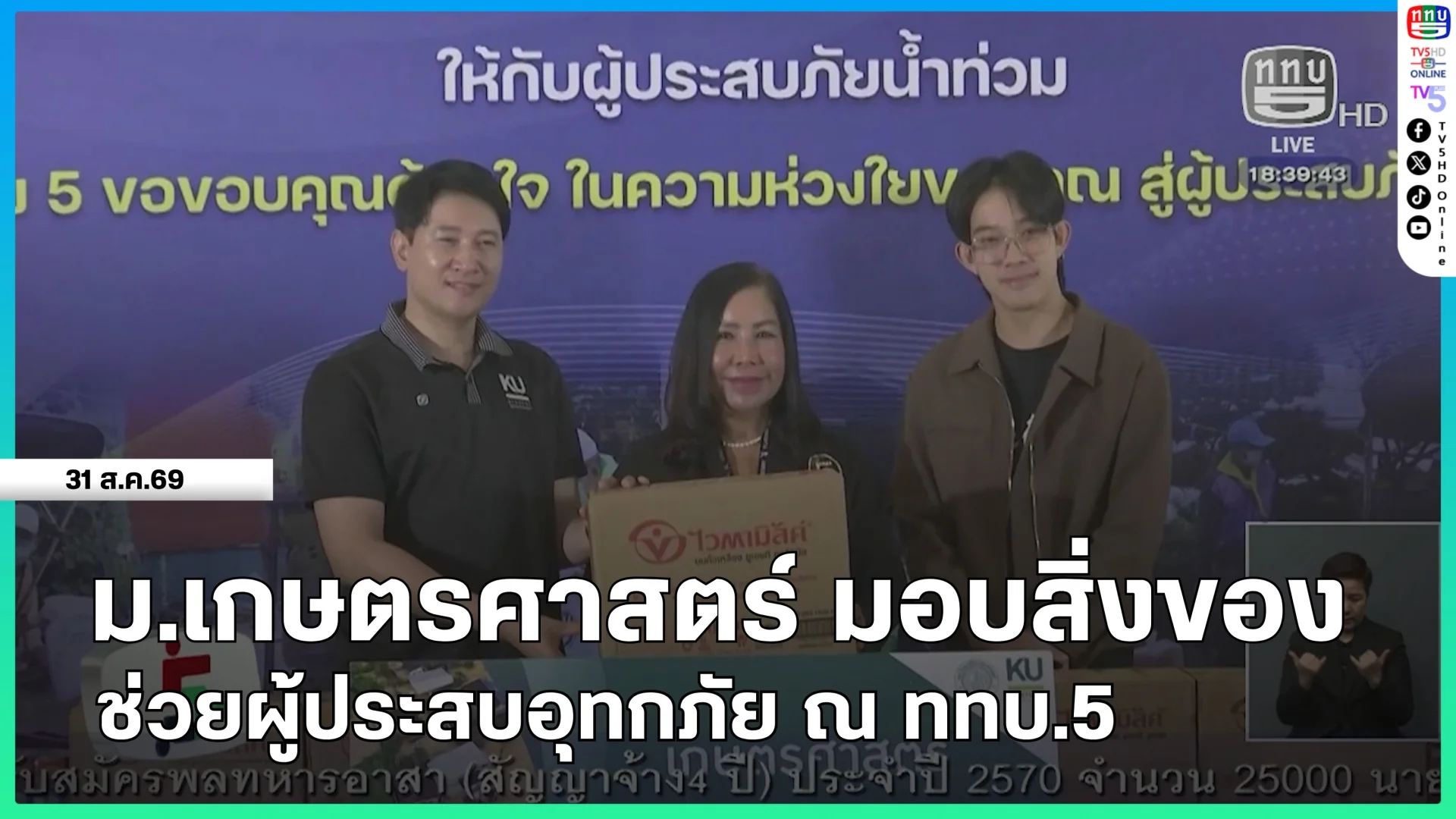 มหาวิทยาลัยเกษตรศาสตร์ มอบสิ่งของช่วยผู้ประสบอุทกภัย ณ ททบ.5