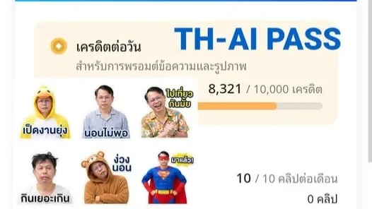 ลองใช้แล้วเป็นอย่างไร? ผู้ใช้สะท้อนข้อจำกัด TH-AI Passport