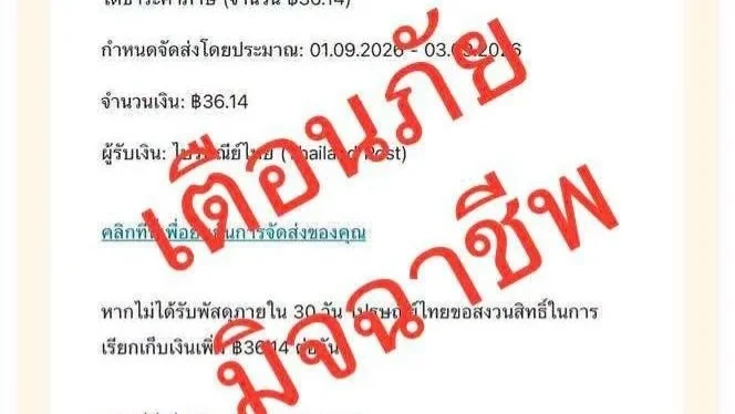 ระวังอีเมลปลอม “THAIPOST” หลอกชำระภาษีพัสดุ