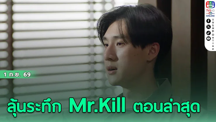ดิว ธี เคมีเดือดทะลุจอ ใน "Mr.Kill มังงะสั่งตาย"