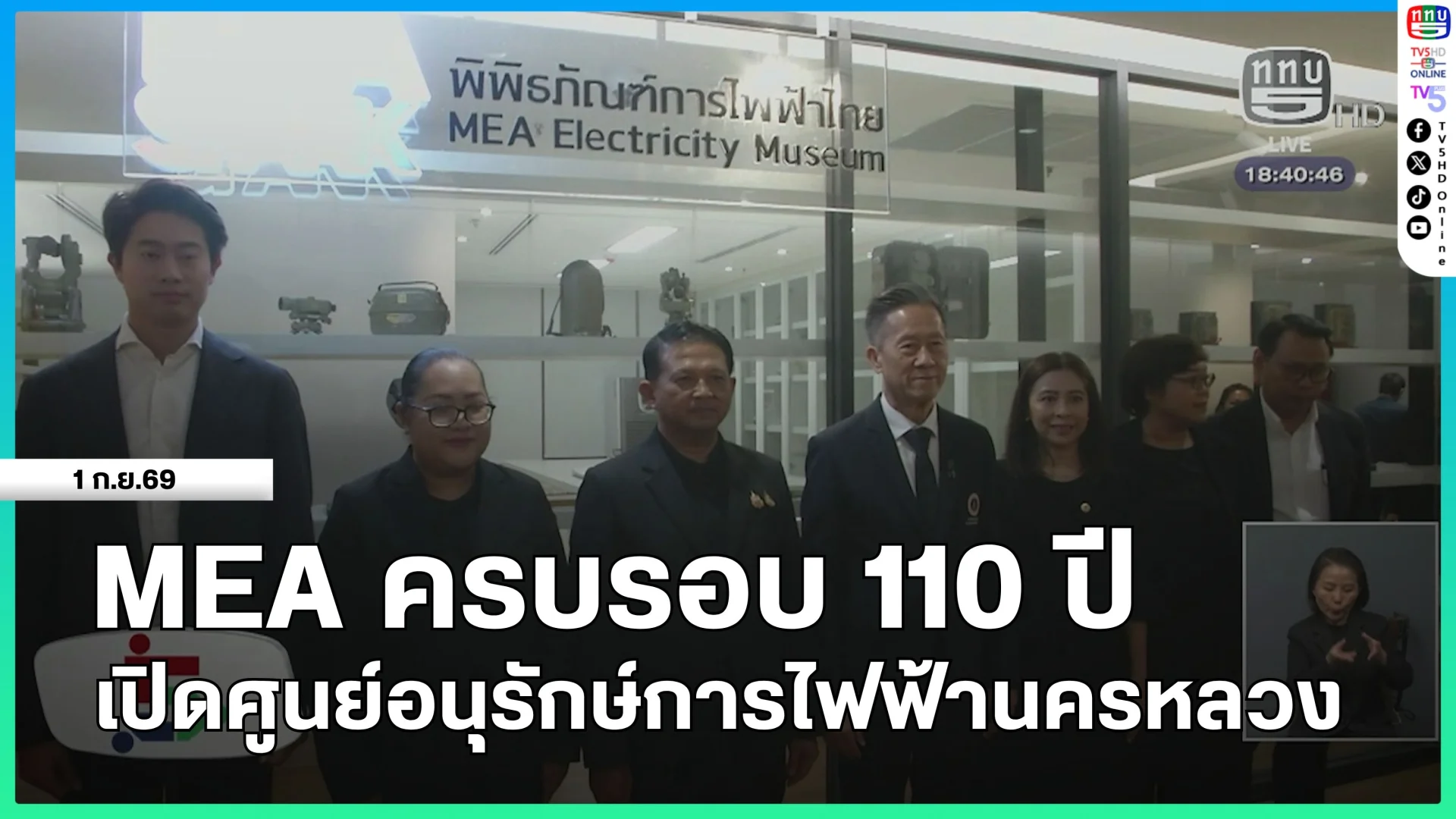 MEA ครบรอบ 110 ปี เปิดศูนย์อนุรักษ์การไฟฟ้านครหลวง
