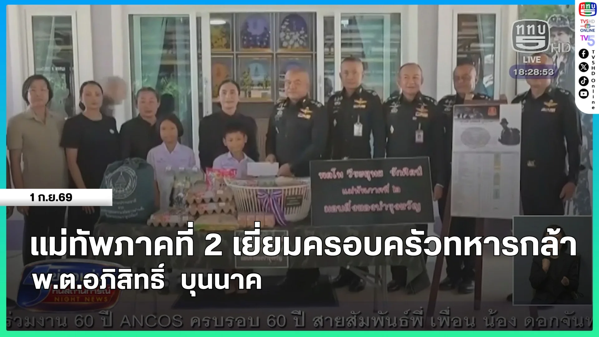แม่ทัพภาคที่ 2 เยี่ยมครอบครัวทหารกล้า พ.ต.อภิสิทธิ์ บุนนาค