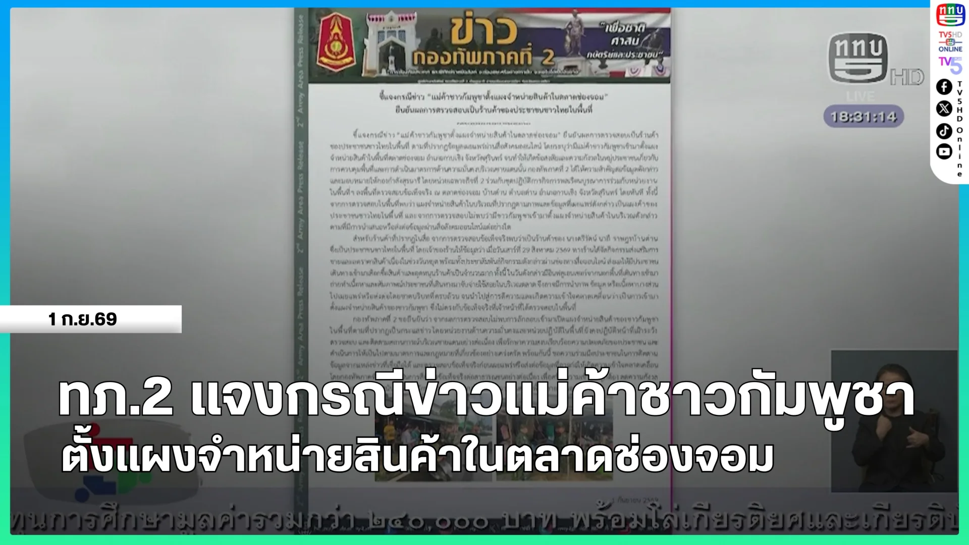 ทภ.2 แจงกรณีข่าวแม่ค้าชาวกัมพูชาตั้งแผงจำหน่ายสินค้าในตลาดช่องจอม