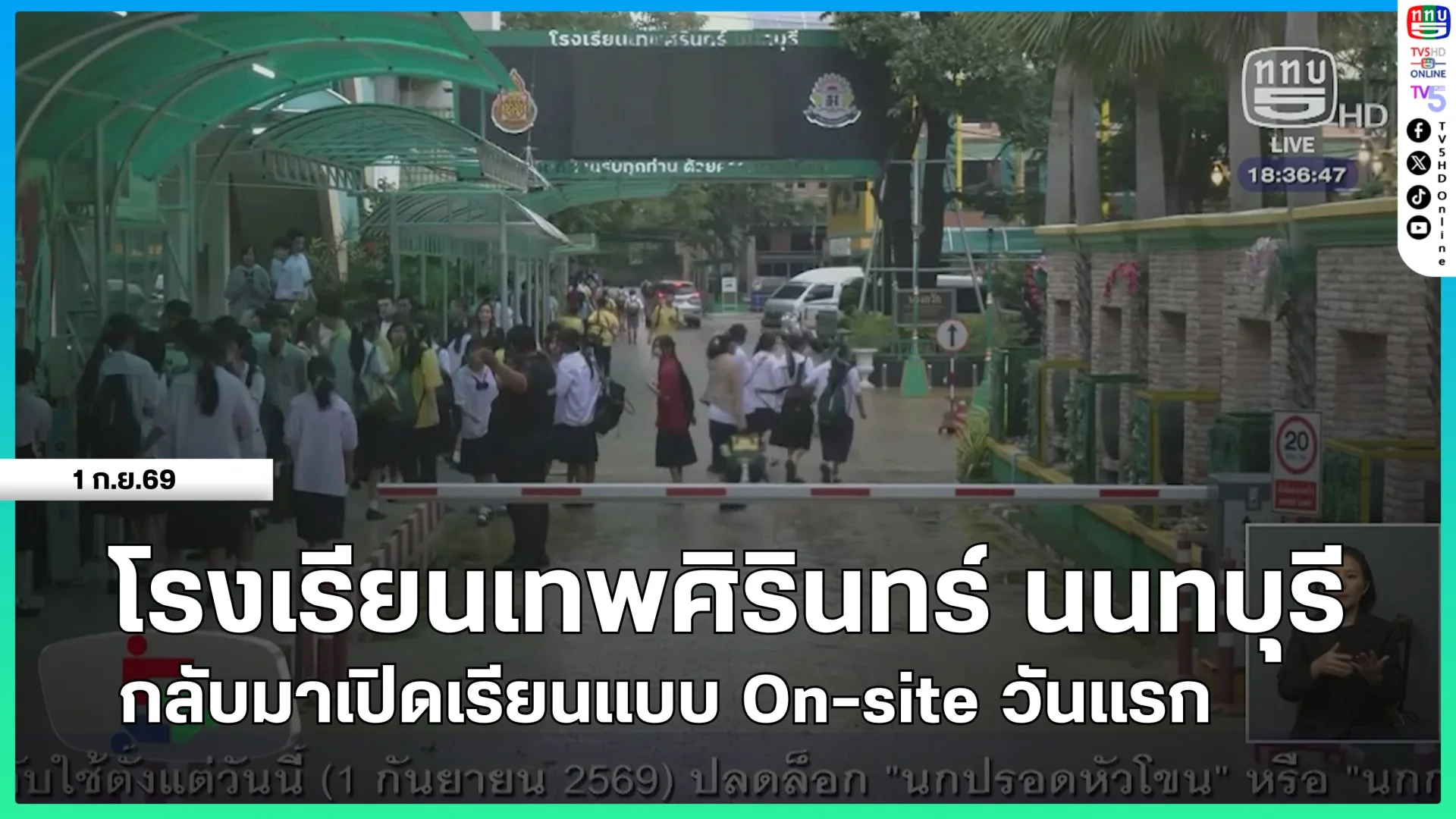โรงเรียนเทพศิรินทร์ นนทบุรี กลับมาเปิดเรียนแบบ On-site วันแรก