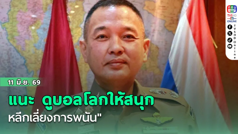 สํานักงานตํารวจแห่งชาติแนะ "ดูบอลโลกให้สนุก หลีกเลี่ยงการพนัน" – พนันโทษหนักทั้งผู้เล่นและเจ้ามือ