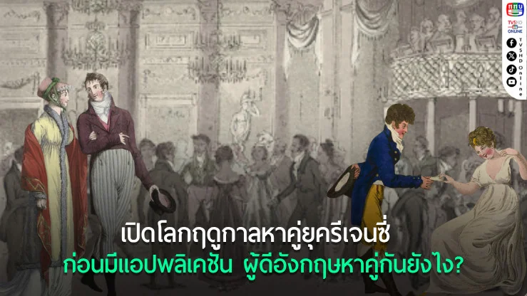 ในยุคที่สาวโสดคือภาระของครอบครัว: ฤดูกาลหาคู่ในสังคมรีเจนซี่ที่ ‘หัวใจ’ กับ ‘หน้าตา’ ต้องไปพร้อมกัน