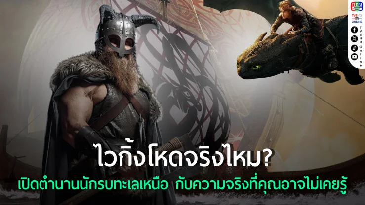 ไวกิ้ง ตำนานนักรบทะเลเหนือ กับความจริงเบื้องหลังภาพลักษณ์โหดเหี้ยม