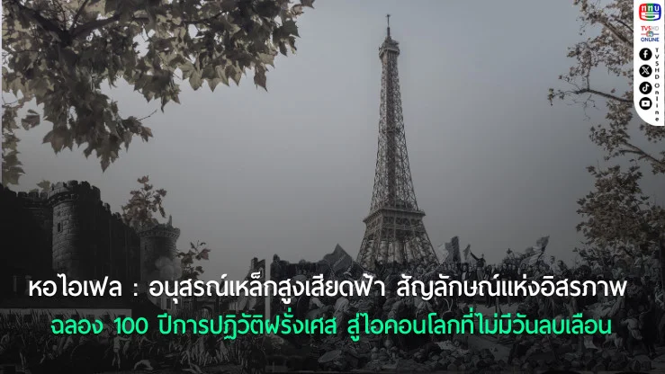 “หอไอเฟล” สัญลักษณ์ของการครบรอบ 100 ปีการปฏิวัติฝรั่งเศส