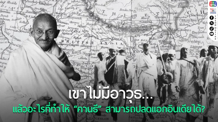 คานธี: ผู้นำที่เปลี่ยนโลกโดยไม่ยิงกระสุนสักนัดเดียว