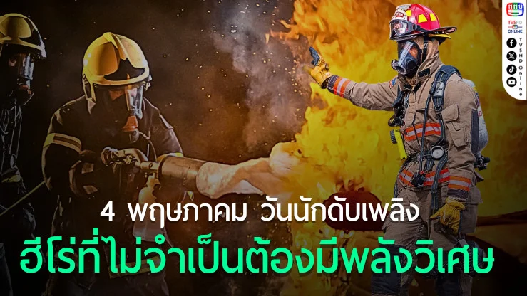 4 พฤษภาคม วันนักดับเพลิง ฮีโร่ที่ไม่จำเป็นต้องมีพลังวิเศษ