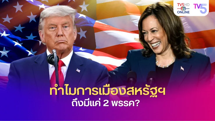ทำไมการเมืองสหรัฐฯ ถึงมีแค่ 2 พรรค? เจาะลึกที่มา "เดโมแครต-รีพับลิกัน"