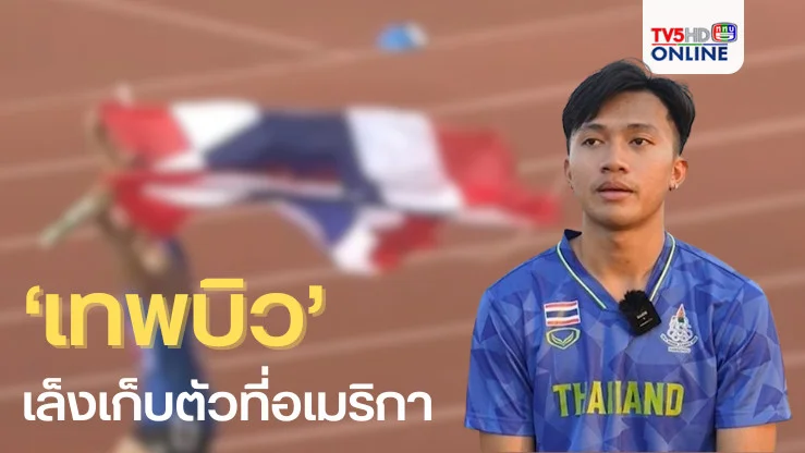 เทพบิว เล็งเก็บตัวที่อเมริกา