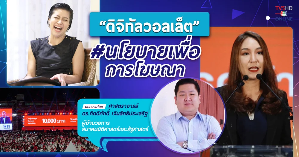 “ดิจิทัลวอลเล็ต” #นโยบายเพื่อการโฆษณา