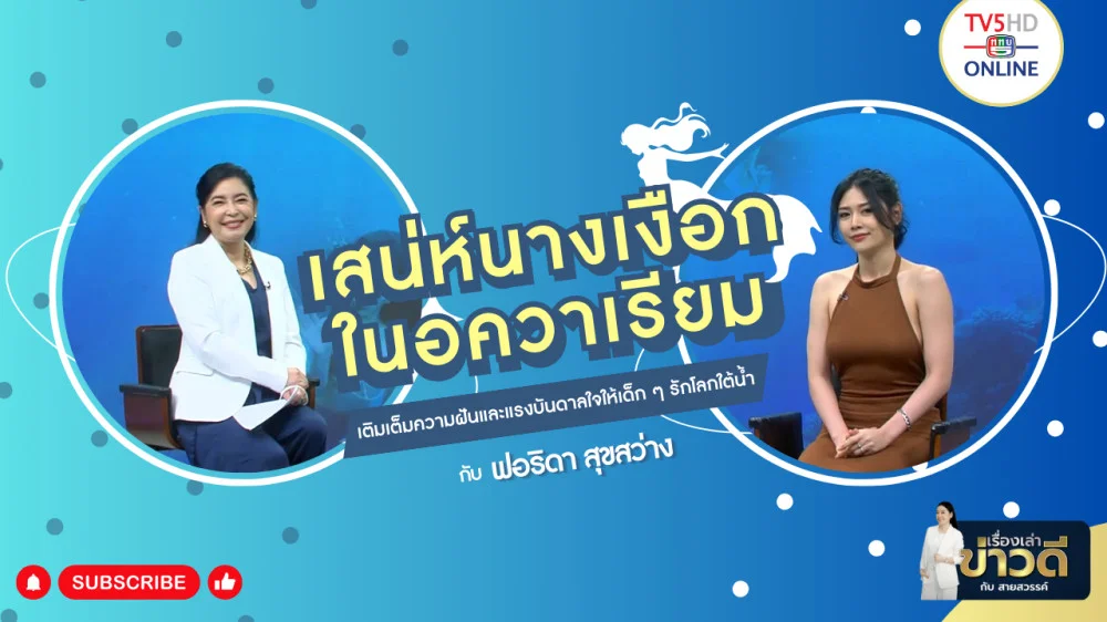 เรื่องเล่าข่าวดีกับสายสวรรค์ วันที่ 11 ก.พ. 67