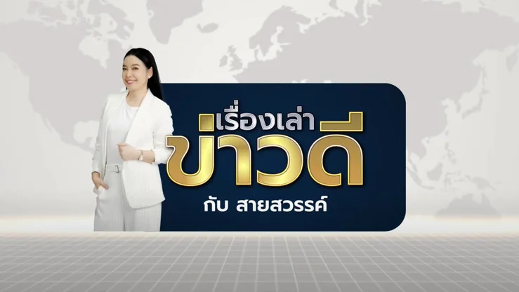 เรื่องเล่าข่าวดีกับสายสวรรค์ วันศุกร์ 6 ตุลาคม 2566