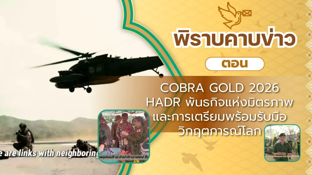 สกู๊ป พิราบคาบข่าว ตอน COBRA GOLD 2026 HADR พันธกิจแห่งมิตรภาพและการเตรียมพร้อมรับมือวิกฤตการณ์โลก
