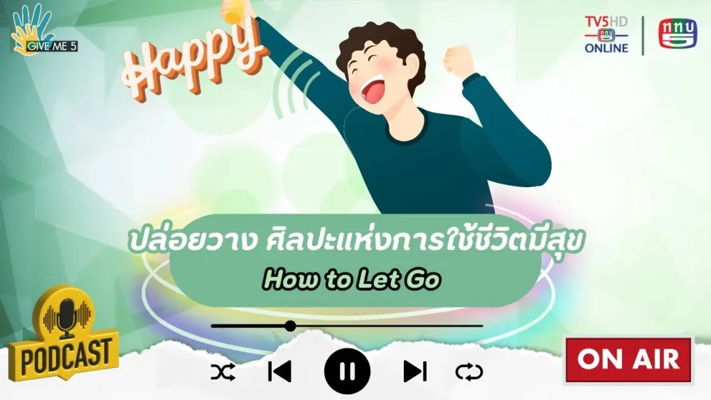 EP. 56 GIVE ME 5 : ปล่อยวาง ศิลปะแห่งการใช้ชีวิตมีสุข (How to Let Go)