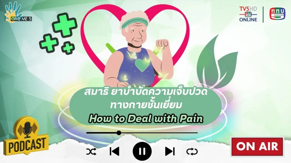 EP. 55 GIVE ME 5 : สมาธิ ยาบำบัดความเจ็บปวดทางกายชั้นเยี่ยม (How to Deal with Pain)