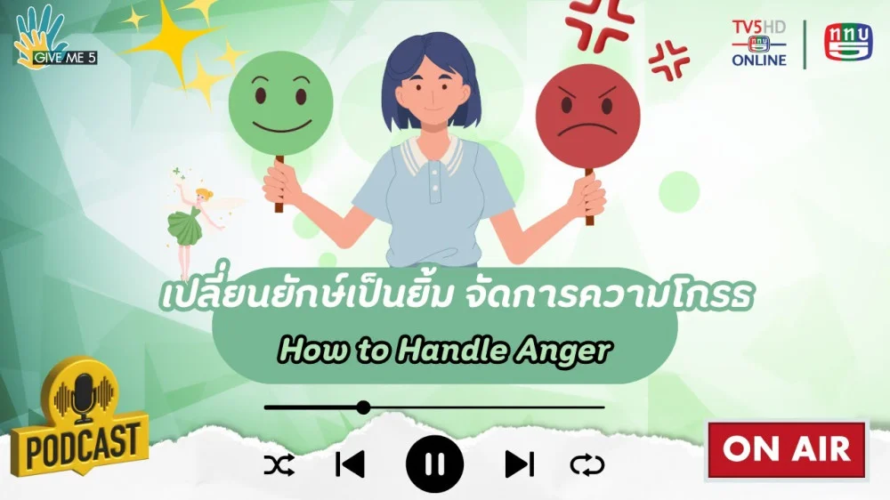EP. 53 GIVE ME 5 : เปลี่ยนยักษ์เป็นยิ้ม จัดการความโกรธ (How to Handle Anger)
