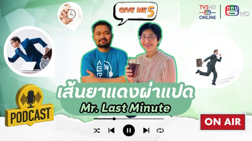 EP.46 GIVE ME 5 On Podcast: เส้นยาแดงผ่าแปด (Mr. Last Minute)