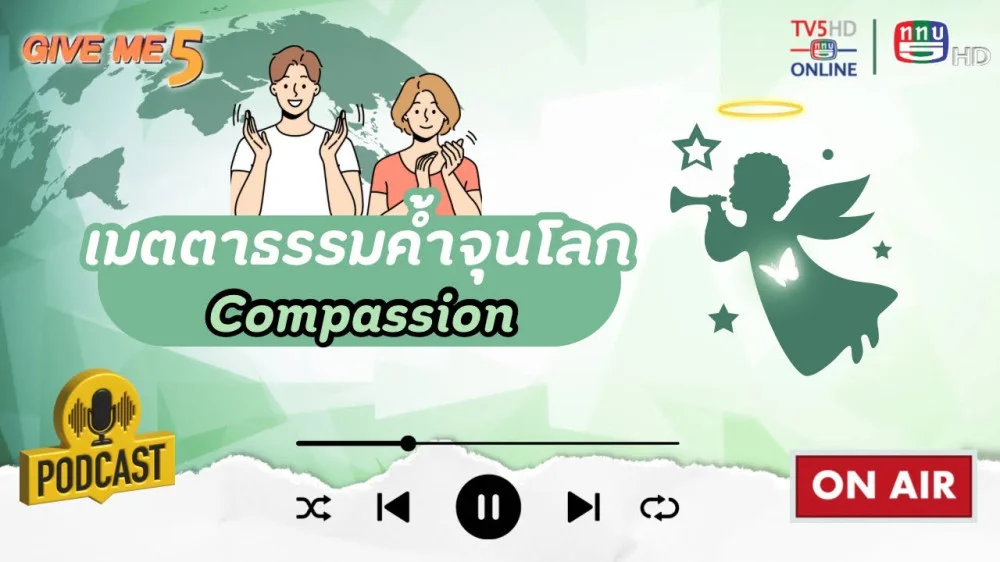 EP.45 GIVE ME 5 On Podcast: เมตตาธรรมค้ำจุนโลก Compassion)