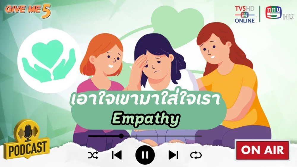 EP.44 GIVE ME 5 : เอาใจเขามาใส่ใจเรา (Empathy)