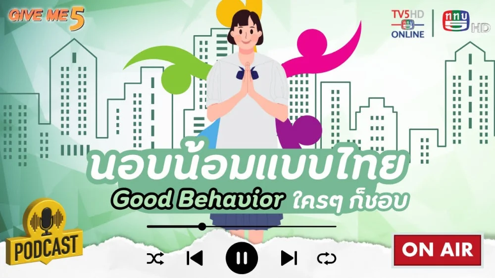 EP. 41 GIVE ME 5 On Podcast : นอบน้อมแบบไทย ใคร ๆ ก็ชอบ(Good Behavior)