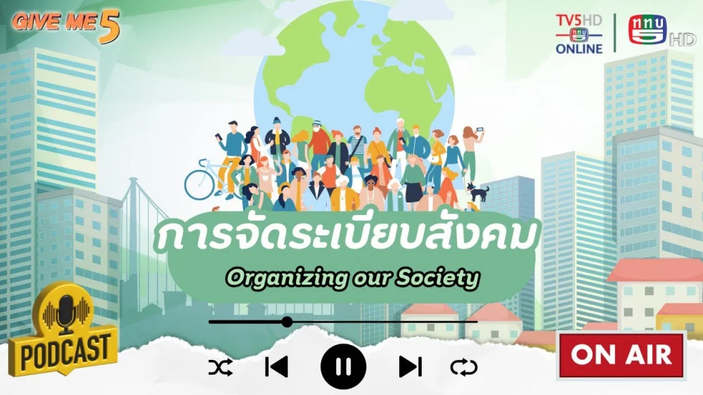 EP. 38 GIVE ME 5 : การจัดระเบียบสังคม (Organizing our Society!)