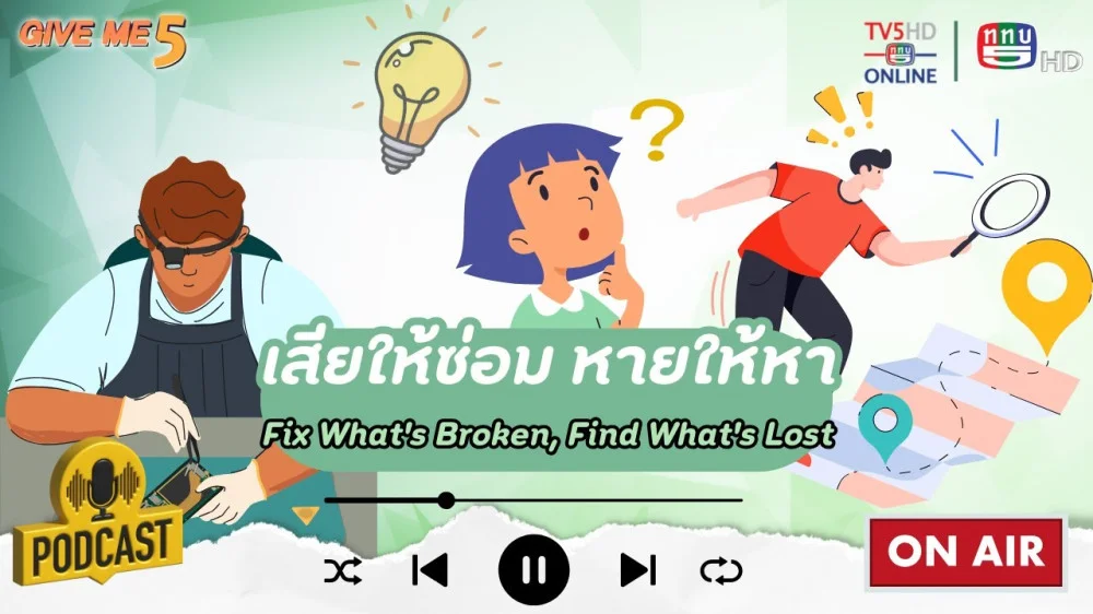 EP. 36 GIVE ME 5 : ของเสียให้ซ่อม ของหายให้หา (Fix What's Broken, Find What's Lost)