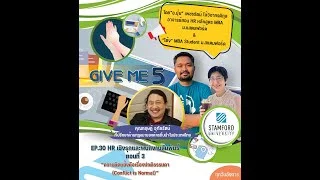 Ep.30 HR เชิงรุกและพนักงานสัมพันธ์ ตอนที่ 3 “ความขัดแย้งคือเรื่องปกติธรรมดา (Conflict is Normal)”