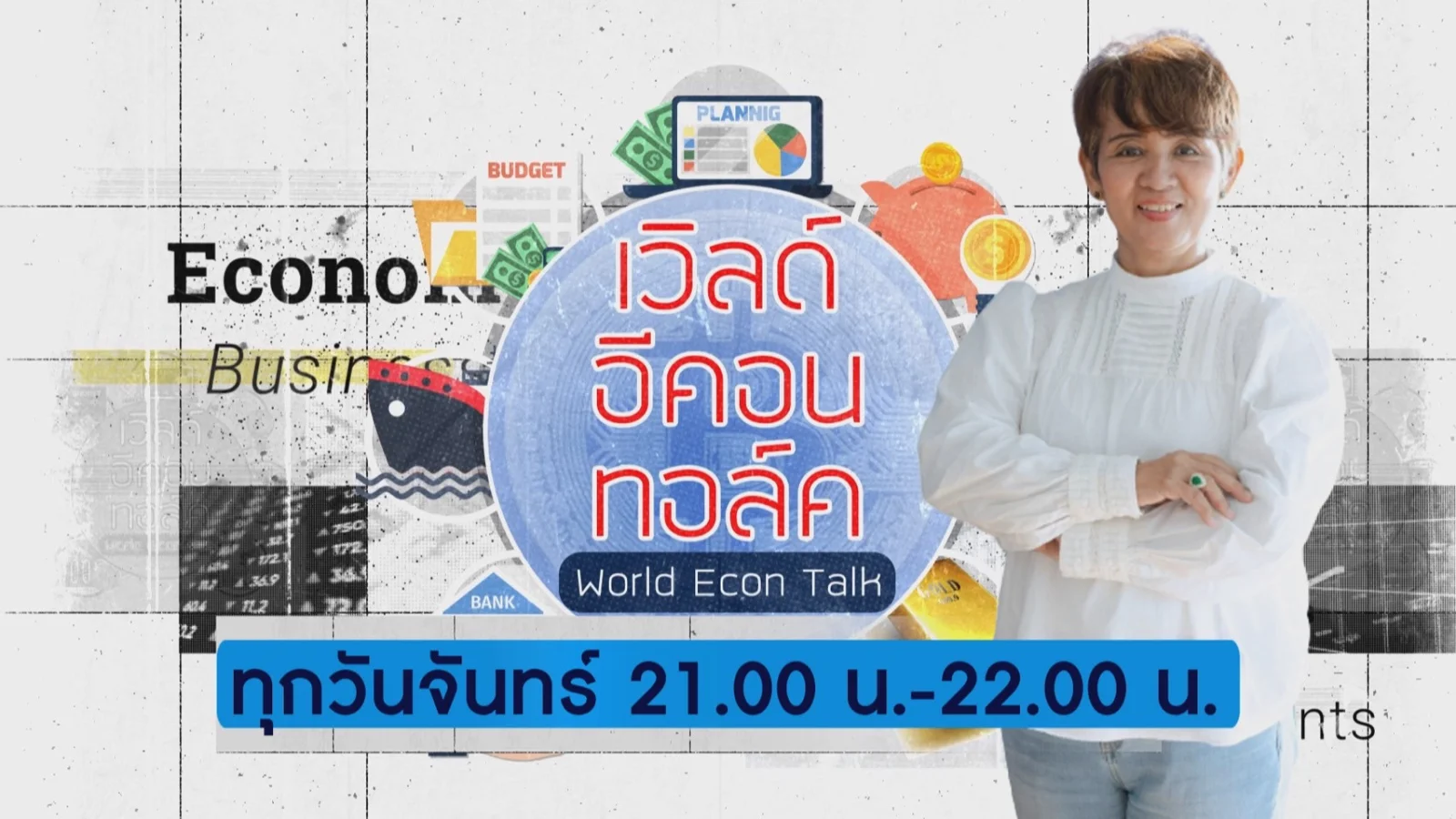 รายการ "World Econ Talk"- Digital Trend 2024 โอกาสของเศรษฐกิจดิจิทัล วันที่ 18 ก.ย. 2566