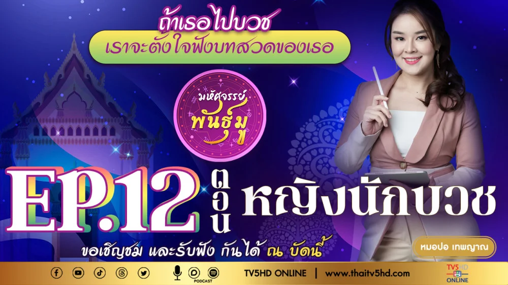 มหัศจรรย์พันธุ์มู @TV5 - EP.12 "หญิงนักบวช"