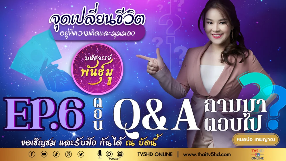 มหัศจรรย์พันธ์ุมู @TV5 - EP.6 "Q&A ถามมาตอบไป"