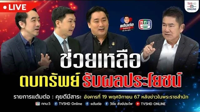 ช่วยเหลือ ตบทรัพย์ รับผลประโยชน์ | แต้มต่อ 19 พ.ย.67