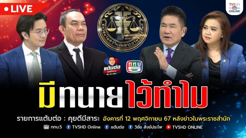 มีทนายไว้ทำไม | แต้มต่อ 12 พ.ย.67