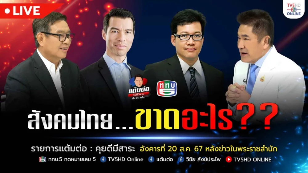 แต้มต่อ"สังคมไทย…ขาดอะไร?" วันที่ 20 ส.ค. 67