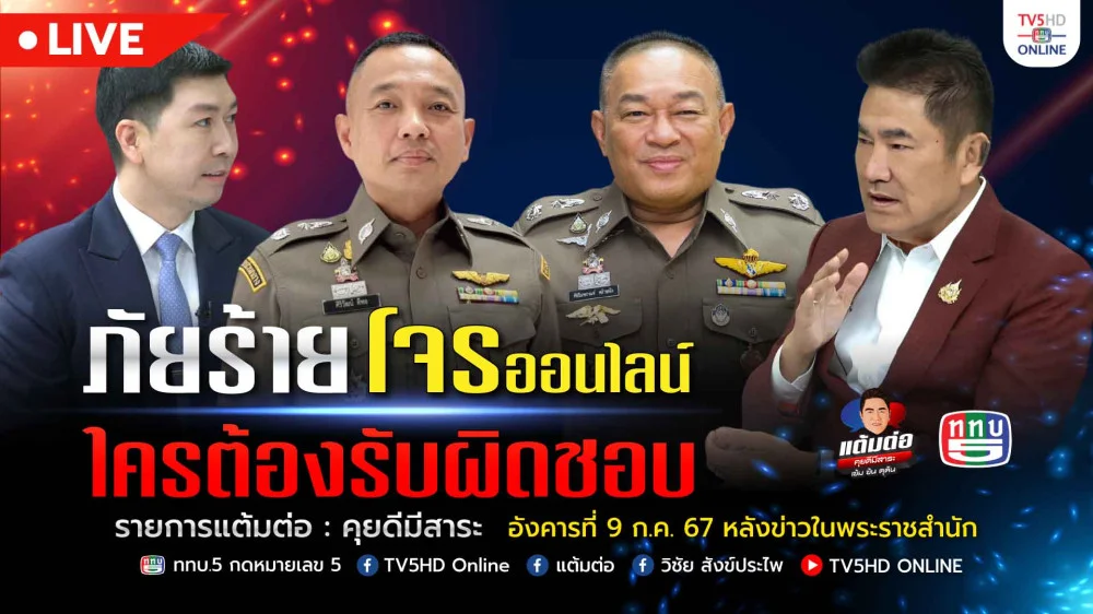 แต้มต่อ "ภัยร้าย โจรออนไลน์ ใครต้องรับผิดชอบ" วันที่ 9 ก.ค.67