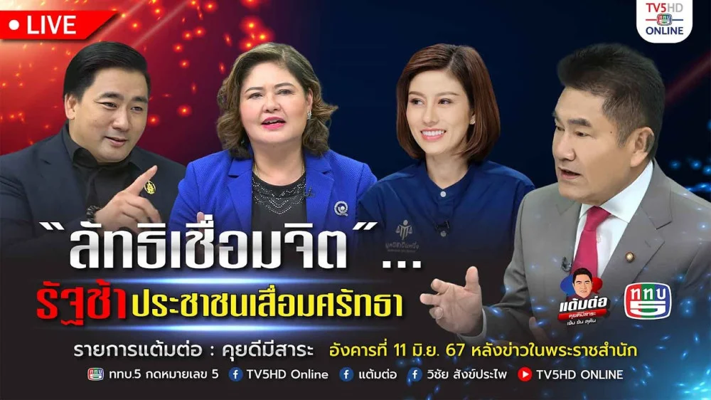 รายการ "แต้มต่อ" "ลัทธิเชื่อมจิต" รัฐช้า ประชาชนเสื่อมศรัทธา วันที่ 11 มิ.ย. 67